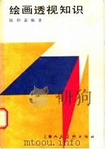 绘画透视知识 1986 PDF电子版封面 7532203298 陆仰豪编著
