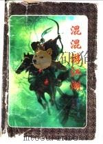 混混游江湖 下 1997 PDF电子版封面 7806053891 卧龙生著