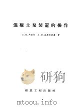 混凝土泵装置的操作 1959 PDF电子版封面 15040·1242 (苏)阿舍柯,С.М,(苏)乌斯宾斯基,А.М.合著;张雍新