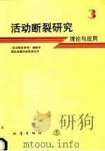 活动断裂研究 3 理论与应用 1994 PDF电子版封面 750281096X 《活动断裂研究》编委会,国家地震局地质研究所编