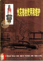 火花塞的使用与维护 1979 PDF电子版封面 15196·013 南京火花塞研究所编著