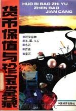 货币保值与珍宝鉴藏 1990 PDF电子版封面 7501706778 宗时著