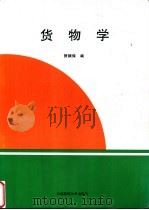货物学 1997 PDF电子版封面 756321075X 贺顺保编