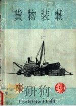 货物装载（ PDF版）