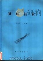 货运技术 1992 PDF电子版封面 9624971331 李治平主编
