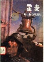 美国画家霍麦 1983 PDF电子版封面 8027·8849 (美)霍麦绘;朱伯雄编