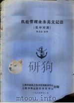 机舱管理业务英文记法 英中对照 1985 PDF电子版封面 张庆信编译