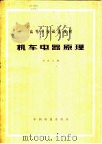 机车电器原理 1980 PDF电子版封面 15043·5158 刘韵云著