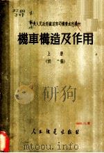 机车构造及作用 上 初稿 1952 PDF电子版封面 机车乘务员统一教材编纂委员会编