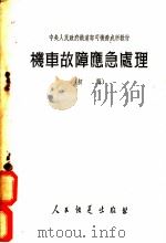 机车故障应急处理 1952 PDF电子版封面 机车乘务员统一教材编纂委员会编
