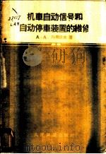 机车自动信号和自动停车装置的维修 1960 PDF电子版封面 15043·1242 (苏)列奥诺夫(А.А.Леонов)著;刘勇韬等译