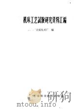 机床工艺试验研究资料汇编 1960 PDF电子版封面 15119·1426 大连机床厂编