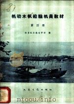 机动木帆船轮机员教材 第4册 1960 PDF电子版封面 15044·5235 南京长江航运学校编