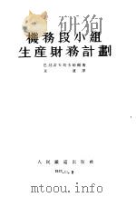 机务段小组生产财务计划 1953 PDF电子版封面 (苏)巴拉诺夫斯卡娅(К.Д.Барановская)编撰;