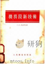机务段新技术 1954 PDF电子版封面 (苏)久吉科夫(Г.П.Тюсиков)著;徐洪武译