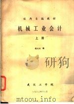 机械工业会计 上 1983 PDF电子版封面 杨大兴编