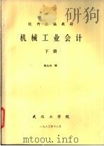 机械工业会计 下 1983 PDF电子版封面 杨大兴编