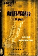 机械化耕作经验调查总结 江苏省调查区 1960 PDF电子版封面 15144·148 中国农业科学院南京农业机械化研究所编著