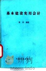 基本建设实用会计 1990 PDF电子版封面 7501707839 靳涛编著