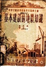 基本建设中的地震知识 1954 PDF电子版封面 傅承义著