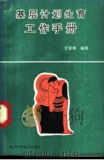基层计划生育工作手册 1990 PDF电子版封面 7536416679 甘富勇编著