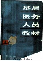 基层医务人员教材 1981 PDF电子版封面 14211·11 福建省卫生厅编著