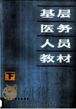基层医务人员教材 下 1982 PDF电子版封面 14211·32 福建省卫生厅主编