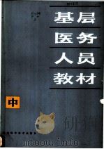 基层医务人员教材 中 1981 PDF电子版封面 14211·19 福建省卫生厅主编