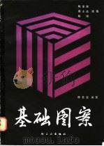 基础图案 1986 PDF电子版封面 8042·003 陈圣谋编著