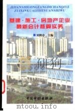 基建·施工·房地产企业最新会计核算实务 1997 PDF电子版封面 7800645959 刘鹤章主编