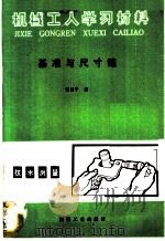 基准与尺寸链 1986 PDF电子版封面 15033·6447 张以平编