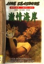 激情海岸 1997 PDF电子版封面 7223009578 (美)谢尔顿著;何军译