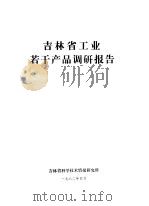 吉林省工业若干产品调研报告（1982 PDF版）