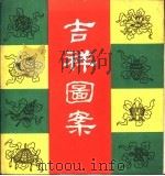 吉祥图案 1987 PDF电子版封面 7505600001 王立导编绘