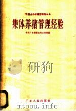 集体养猪管理经验 1958 PDF电子版封面 T4111·60 中共广东省委农村工作部编著