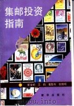 集邮投资指南 1993 PDF电子版封面 7501118779 郭金树等编