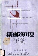 集邮知识 1981 PDF电子版封面 7214·10 刘肇宁编