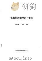 集装箱运输理论与实务（ PDF版）