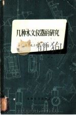 几种水文仪器的研究 1959 PDF电子版封面 15143·1691 水利电力部水文局编