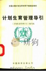计划生育管理导引 1989 PDF电子版封面 7800740455 《计划生育管理导引》编写组编