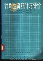 计划生育统计与评价 1992 PDF电子版封面 780079072X 高尔生等主编