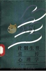 计划生育宣传心理学 1990 PDF电子版封面 7562004226 陈剑著