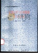 计划生育与生殖健康研究导论 计划生育与生殖健康研究入门 1999 PDF电子版封面 7800795543 高尔生,陈海林主编