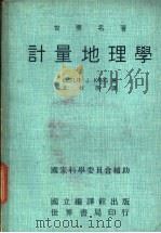 计量地理学 1972 PDF电子版封面 金著;王秋原译