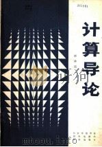计算导论 1984 PDF电子版封面 彭仲昆编