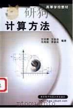计算方法 1996 PDF电子版封面 756060448X 王世儒,王金金,冯有前等编著