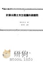 计算公路土方工程量的诺模图 1959 PDF电子版封面 15044·1360 (苏)康达科夫(Н.Н.Кондаков)著;王乃仁,张崇尧