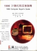 1996计算机购买者指南 1996 PDF电子版封面 7505336002 (美)(J.C.德沃夏克)John C.Dvorak编著;张