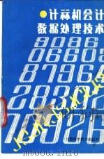 计算机会计数据处理技术 1990 PDF电子版封面 7539003502 王景新著