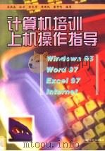 计算机培训上机操作指导   1999  PDF电子版封面  7542716735  吴洪森，孙力，任文华等编著 